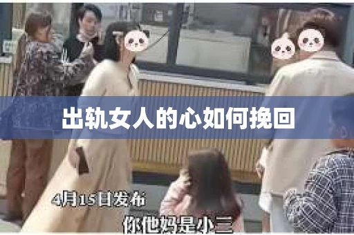 出轨女人的心如何挽回 出轨女人的心如何挽回