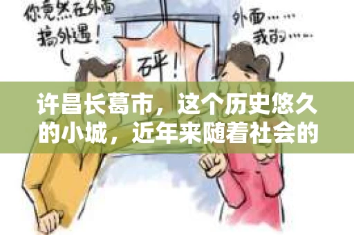 许昌长葛市，这个历史悠久的小城，近年来随着社会的发展，人们的生活节奏加快，对于私家侦探的需求也逐渐增多。那么，许昌长葛市有私家侦探吗？这个问题，让我带你一探究竟。