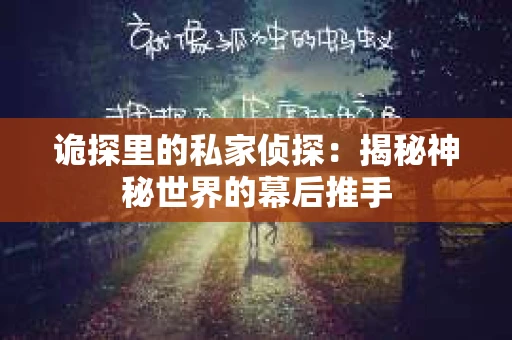 诡探里的私家侦探：揭秘神秘世界的幕后推手