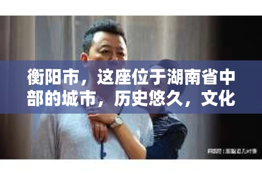 衡阳市，这座位于湖南省中部的城市，历史悠久，文化底蕴深厚。随着社会的发展，人们对于个人隐私的保护意识逐渐增强，私家侦探机构也应运而生。那么，衡阳市是否有私家侦探机构呢？今天，我们就来聊聊这个话题。