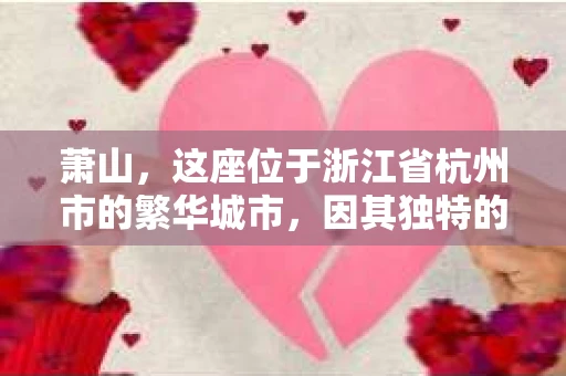萧山，这座位于浙江省杭州市的繁华城市，因其独特的地理位置和丰富的历史文化，吸引了众多游客和创业者。然而，在现实生活中，总有一些让人头疼的问题需要解决，比如婚姻出轨、财产纠纷等。这时候，私家侦探就成为了许多人寻求帮助的对象。那么，萧山哪里有私家侦探呢？下面，我就来为大家详细介绍一下。