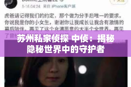 苏州私家侦探 中侦：揭秘隐秘世界中的守护者