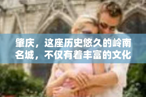 肇庆，这座历史悠久的岭南名城，不仅有着丰富的文化遗产，还有着独特的现代生活节奏。在这个城市里，你是否曾有过需要帮助解决一些棘手问题的时候？或许，你听说过肇庆有私家侦探，那么，他们究竟是怎样的存在呢？