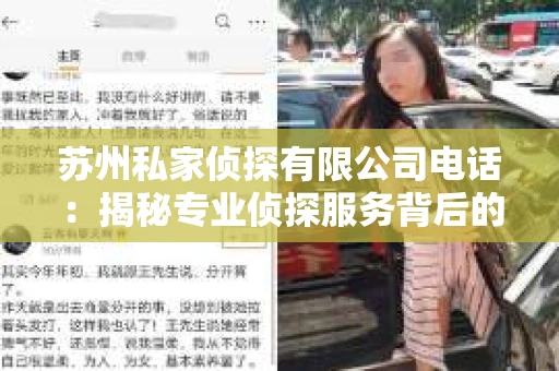 苏州私家侦探有限公司电话：揭秘专业侦探服务背后的故事