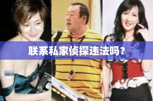 联系私家侦探违法吗？