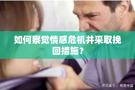 如何察觉情感危机并采取挽回措施？