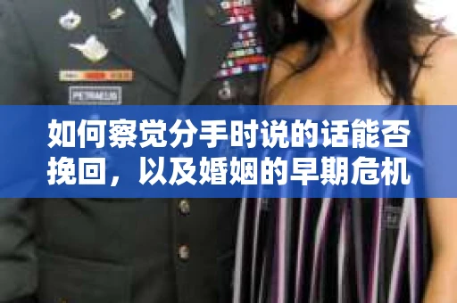 如何察觉分手时说的话能否挽回，以及婚姻的早期危机信号？