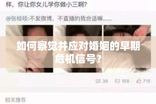 如何察觉并应对婚姻的早期危机信号？