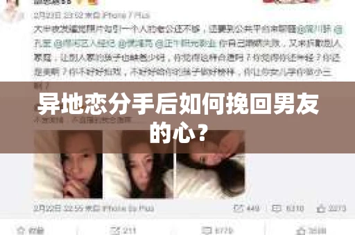 异地恋分手后如何挽回男友的心？