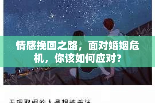 情感挽回之路，面对婚姻危机，你该如何应对？