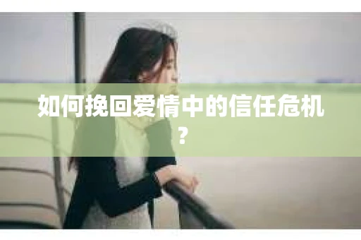 如何挽回爱情中的信任危机？