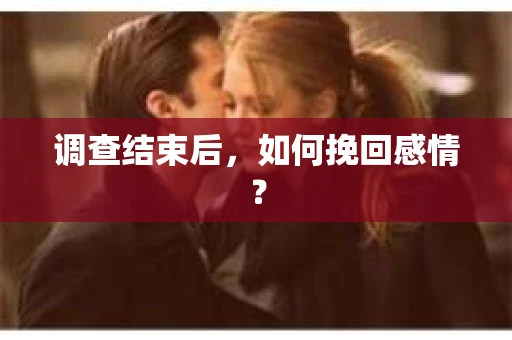 调查结束后，如何挽回感情？