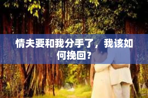 情夫要和我分手了，我该如何挽回？