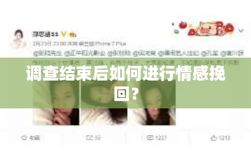 调查结束后如何进行情感挽回？