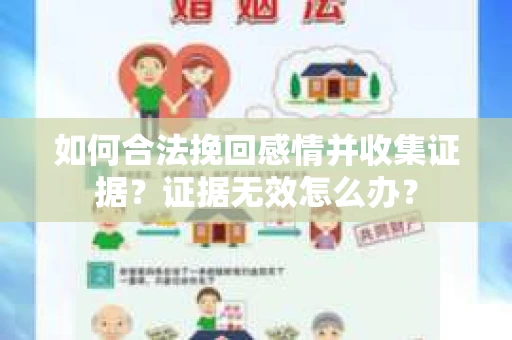 如何合法挽回感情并收集证据?证据无效怎么办? 如何合法挽回感情并收集证据?证据无效怎么办?