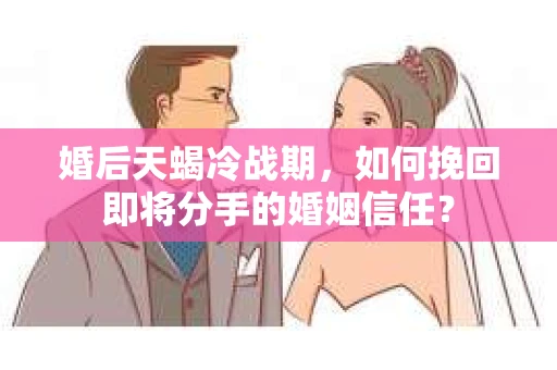 婚后天蝎冷战期，如何挽回即将分手的婚姻信任？