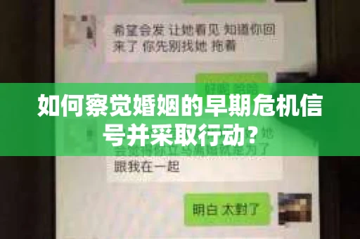 如何察觉婚姻的早期危机信号并采取行动？