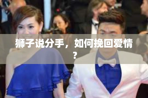 狮子说分手，如何挽回爱情？