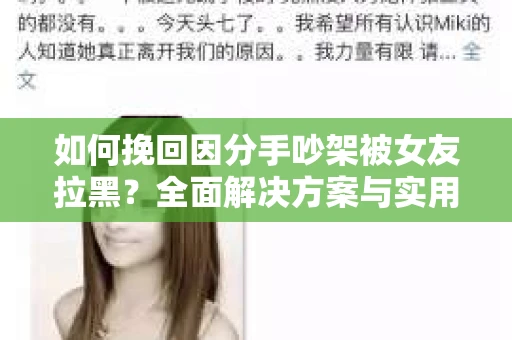 如何挽回因分手吵架被女友拉黑？全面解决方案与实用建议