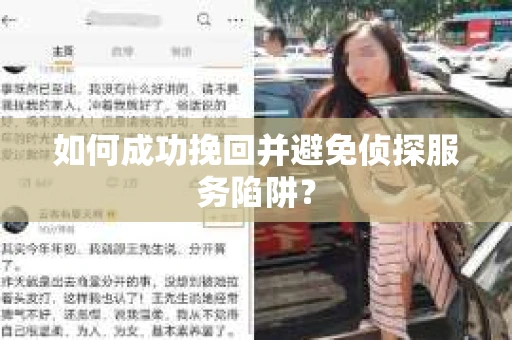 如何成功挽回并避免侦探服务陷阱？