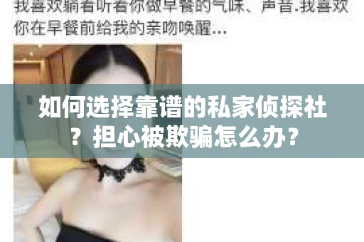 如何选择靠谱的私家侦探社？担心被欺骗怎么办？