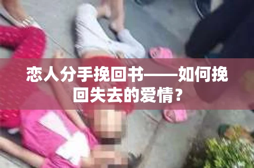 恋人分手挽回书——如何挽回失去的爱情？