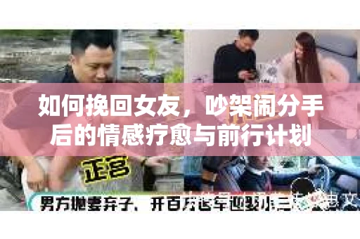 如何挽回女友，吵架闹分手后的情感疗愈与前行计划