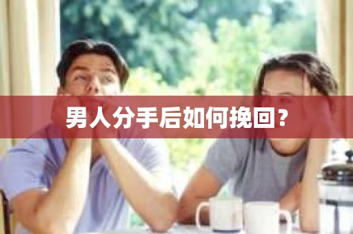 男人分手后如何挽回？