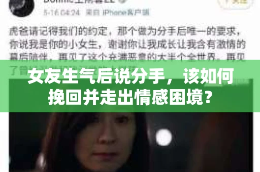 女友生气后说分手，该如何挽回并走出情感困境？