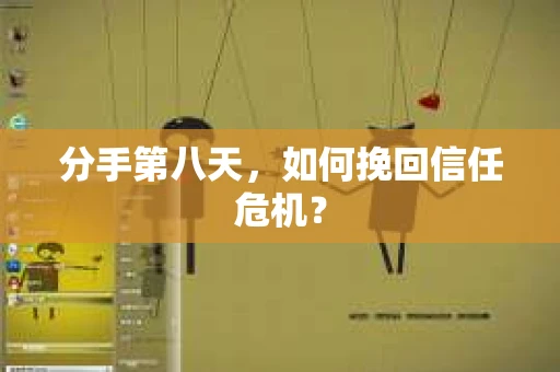 分手第八天，如何挽回信任危机？