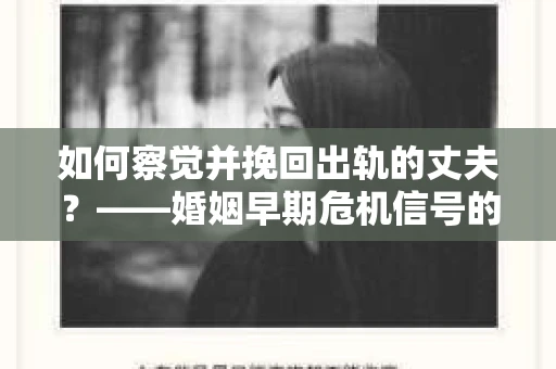 如何察觉并挽回出轨的丈夫？——婚姻早期危机信号的识别与应对