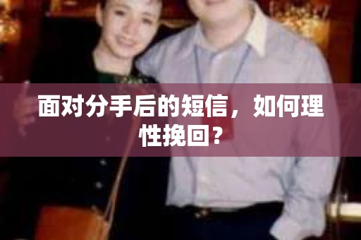 面对分手后的短信，如何理性挽回？