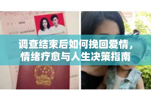 调查结束后如何挽回爱情，情绪疗愈与人生决策指南