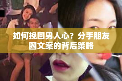 如何挽回男人心？分手朋友圈文案的背后策略
