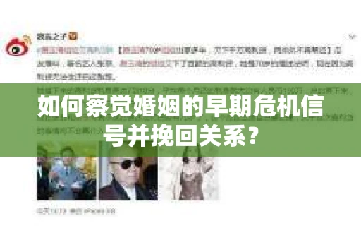 如何察觉婚姻的早期危机信号并挽回关系？