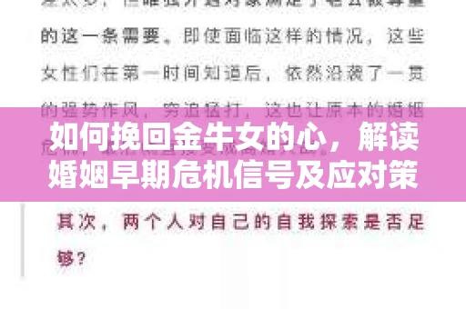 如何挽回金牛女的心,解读婚姻早期危机信号及应对策略 如何挽回金牛女的心,解读婚姻早期危机信号及应对策略