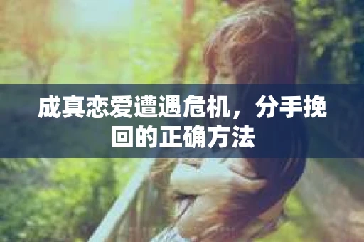 成真恋爱遭遇危机，分手挽回的正确方法