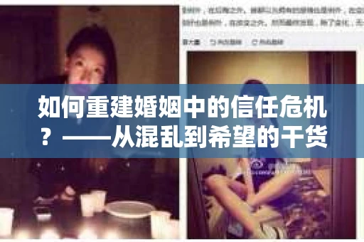 如何重建婚姻中的信任危机？——从混乱到希望的干货指南