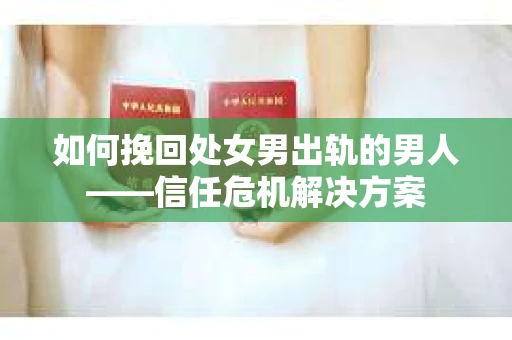 如何挽回处女男出轨的男人——信任危机解决方案