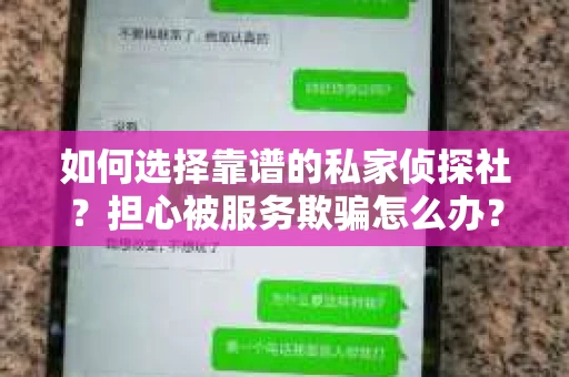 如何选择靠谱的私家侦探社？担心被服务欺骗怎么办？