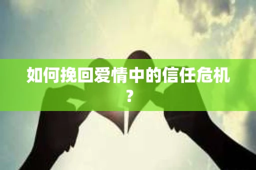 如何挽回爱情中的信任危机？