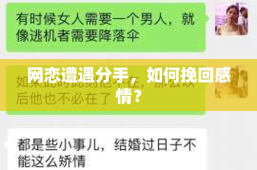 网恋遭遇分手，如何挽回感情？