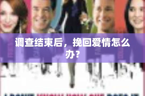 调查结束后，挽回爱情怎么办？